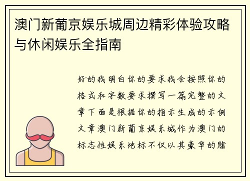 澳门新葡京娱乐城周边精彩体验攻略与休闲娱乐全指南 澳门新葡京娱乐城周边精彩体验攻略与休闲娱乐全指南
