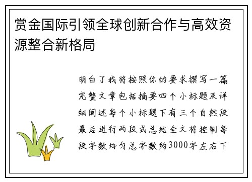 赏金国际引领全球创新合作与高效资源整合新格局 赏金国际引领全球创新合作与高效资源整合新格局