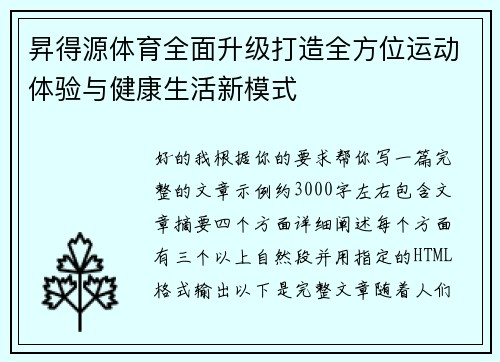 昇得源体育全面升级打造全方位运动体验与健康生活新模式 昇得源体育全面升级打造全方位运动体验与健康生活新模式