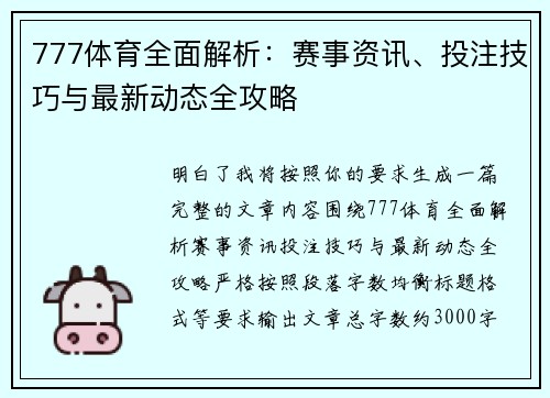 777体育全面解析：赛事资讯、投注技巧与最新动态全攻略
