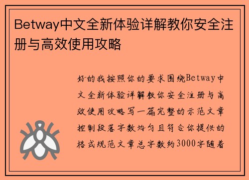 Betway中文全新体验详解教你安全注册与高效使用攻略 Betway中文全新体验详解教你安全注册与高效使用攻略