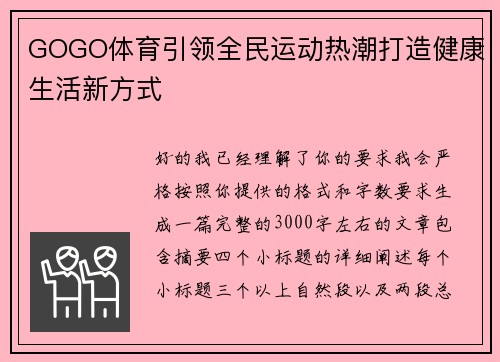 GOGO体育引领全民运动热潮打造健康生活新方式 GOGO体育引领全民运动热潮打造健康生活新方式
