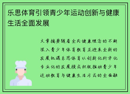 乐思体育引领青少年运动创新与健康生活全面发展 乐思体育引领青少年运动创新与健康生活全面发展
