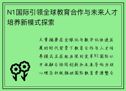 N1国际引领全球教育合作与未来人才培养新模式探索 N1国际引领全球教育合作与未来人才培养新模式探索