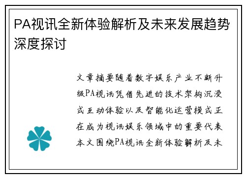 PA视讯全新体验解析及未来发展趋势深度探讨 PA视讯全新体验解析及未来发展趋势深度探讨