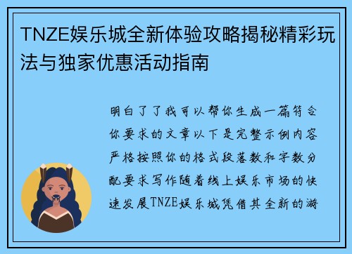 TNZE娱乐城全新体验攻略揭秘精彩玩法与独家优惠活动指南