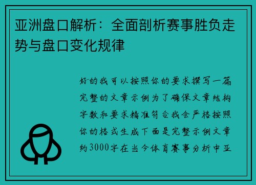 亚洲盘口解析：全面剖析赛事胜负走势与盘口变化规律