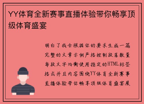 YY体育全新赛事直播体验带你畅享顶级体育盛宴 YY体育全新赛事直播体验带你畅享顶级体育盛宴