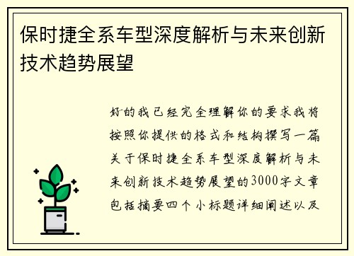 保时捷全系车型深度解析与未来创新技术趋势展望 保时捷全系车型深度解析与未来创新技术趋势展望