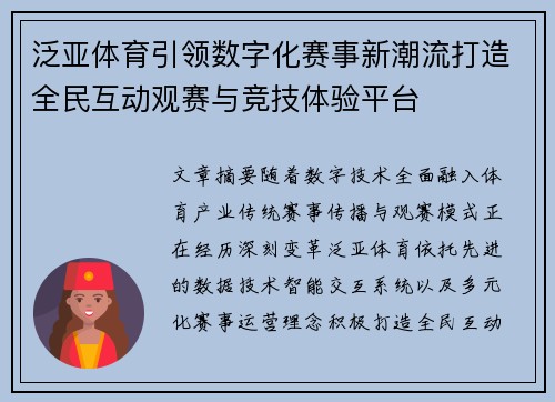 泛亚体育引领数字化赛事新潮流打造全民互动观赛与竞技体验平台