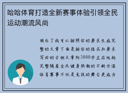 哈哈体育打造全新赛事体验引领全民运动潮流风尚