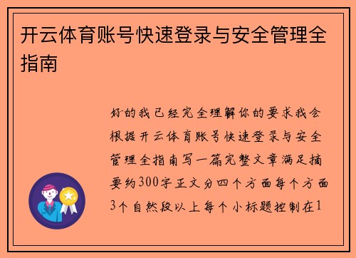 开云体育账号快速登录与安全管理全指南