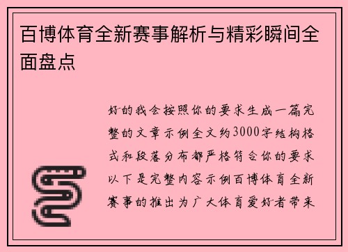 百博体育全新赛事解析与精彩瞬间全面盘点