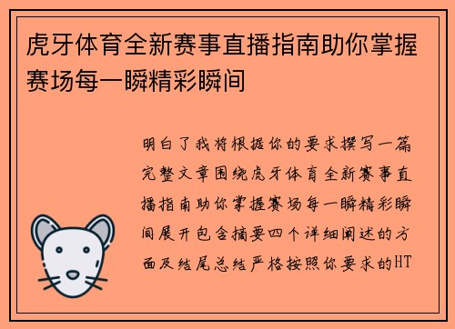 虎牙体育全新赛事直播指南助你掌握赛场每一瞬精彩瞬间