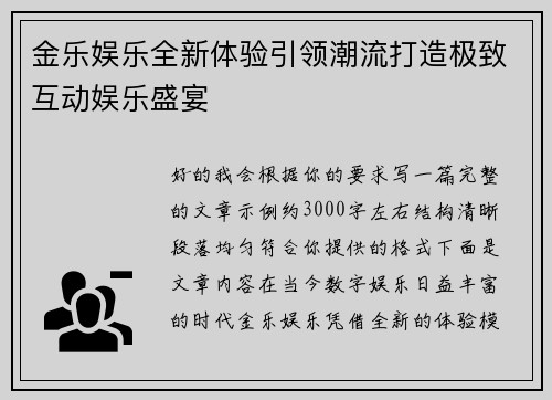 金乐娱乐全新体验引领潮流打造极致互动娱乐盛宴 金乐娱乐全新体验引领潮流打造极致互动娱乐盛宴