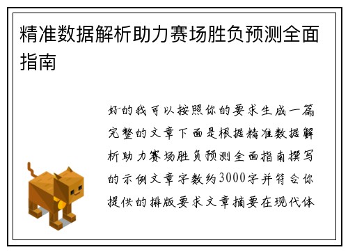 精准数据解析助力赛场胜负预测全面指南
