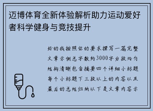 迈博体育全新体验解析助力运动爱好者科学健身与竞技提升