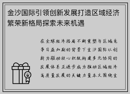 金沙国际引领创新发展打造区域经济繁荣新格局探索未来机遇
