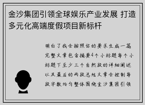 金沙集团引领全球娱乐产业发展 打造多元化高端度假项目新标杆