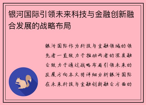 银河国际引领未来科技与金融创新融合发展的战略布局