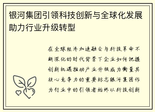 银河集团引领科技创新与全球化发展助力行业升级转型