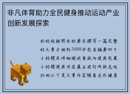 非凡体育助力全民健身推动运动产业创新发展探索
