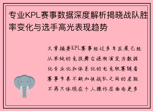 专业KPL赛事数据深度解析揭晓战队胜率变化与选手高光表现趋势