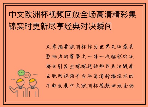 中文欧洲杯视频回放全场高清精彩集锦实时更新尽享经典对决瞬间