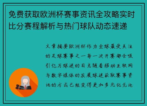 免费获取欧洲杯赛事资讯全攻略实时比分赛程解析与热门球队动态速递