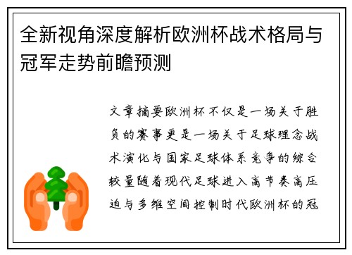 全新视角深度解析欧洲杯战术格局与冠军走势前瞻预测