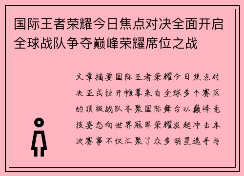 国际王者荣耀今日焦点对决全面开启全球战队争夺巅峰荣耀席位之战 国际王者荣耀今日焦点对决全面开启全球战队争夺巅峰荣耀席位之战