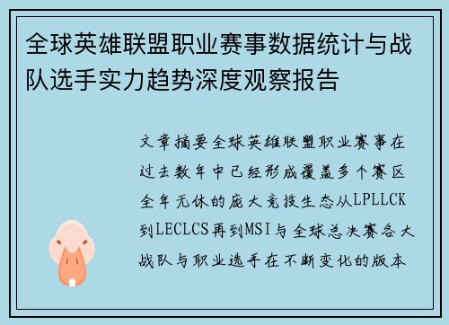 全球英雄联盟职业赛事数据统计与战队选手实力趋势深度观察报告 全球英雄联盟职业赛事数据统计与战队选手实力趋势深度观察报告