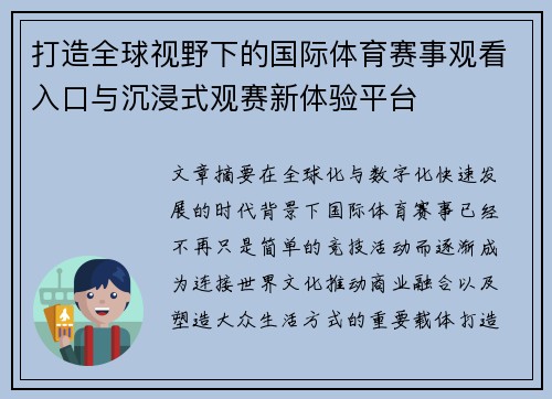 打造全球视野下的国际体育赛事观看入口与沉浸式观赛新体验平台 打造全球视野下的国际体育赛事观看入口与沉浸式观赛新体验平台