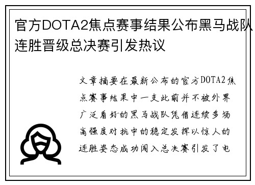 官方DOTA2焦点赛事结果公布黑马战队连胜晋级总决赛引发热议 官方DOTA2焦点赛事结果公布黑马战队连胜晋级总决赛引发热议