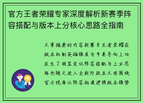 官方王者荣耀专家深度解析新赛季阵容搭配与版本上分核心思路全指南 官方王者荣耀专家深度解析新赛季阵容搭配与版本上分核心思路全指南