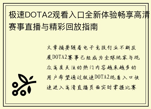 极速DOTA2观看入口全新体验畅享高清赛事直播与精彩回放指南 极速DOTA2观看入口全新体验畅享高清赛事直播与精彩回放指南