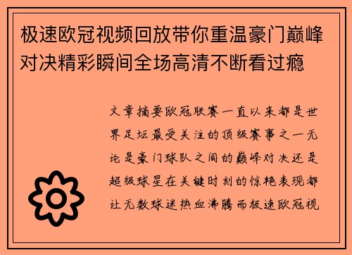 极速欧冠视频回放带你重温豪门巅峰对决精彩瞬间全场高清不断看过瘾 极速欧冠视频回放带你重温豪门巅峰对决精彩瞬间全场高清不断看过瘾