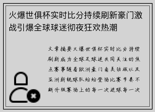 火爆世俱杯实时比分持续刷新豪门激战引爆全球球迷彻夜狂欢热潮 火爆世俱杯实时比分持续刷新豪门激战引爆全球球迷彻夜狂欢热潮