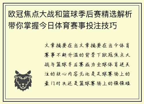 欧冠焦点大战和篮球季后赛精选解析带你掌握今日体育赛事投注技巧 欧冠焦点大战和篮球季后赛精选解析带你掌握今日体育赛事投注技巧