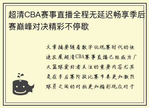 超清CBA赛事直播全程无延迟畅享季后赛巅峰对决精彩不停歇 超清CBA赛事直播全程无延迟畅享季后赛巅峰对决精彩不停歇