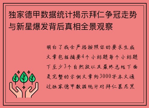 独家德甲数据统计揭示拜仁争冠走势与新星爆发背后真相全景观察 独家德甲数据统计揭示拜仁争冠走势与新星爆发背后真相全景观察