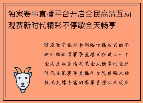 独家赛事直播平台开启全民高清互动观赛新时代精彩不停歇全天畅享