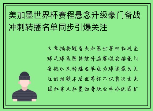 美加墨世界杯赛程悬念升级豪门备战冲刺转播名单同步引爆关注 美加墨世界杯赛程悬念升级豪门备战冲刺转播名单同步引爆关注
