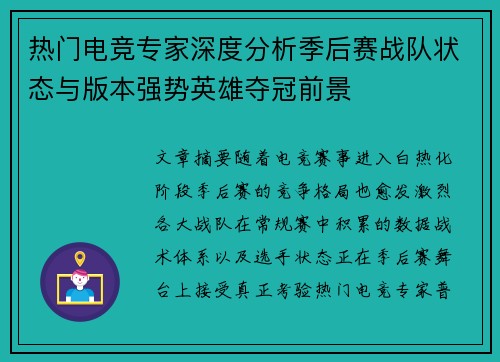 热门电竞专家深度分析季后赛战队状态与版本强势英雄夺冠前景 热门电竞专家深度分析季后赛战队状态与版本强势英雄夺冠前景