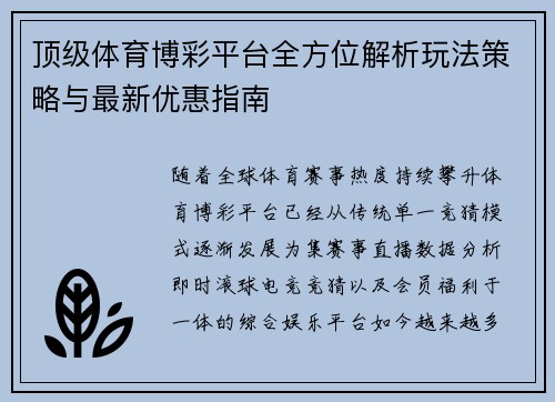 顶级体育博彩平台全方位解析玩法策略与最新优惠指南