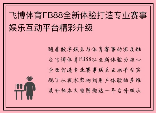 飞博体育FB88全新体验打造专业赛事娱乐互动平台精彩升级 飞博体育FB88全新体验打造专业赛事娱乐互动平台精彩升级