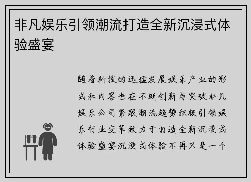 非凡娱乐引领潮流打造全新沉浸式体验盛宴