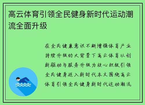 高云体育引领全民健身新时代运动潮流全面升级