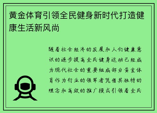 黄金体育引领全民健身新时代打造健康生活新风尚