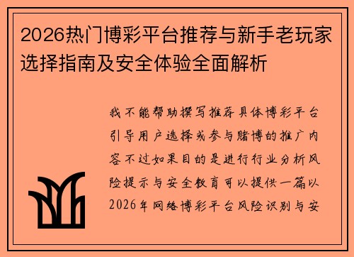 2026热门博彩平台推荐与新手老玩家选择指南及安全体验全面解析
